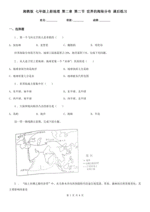 湘教版 七年級上冊地理 第二章 第二節(jié) 世界的海陸分布 課后練習