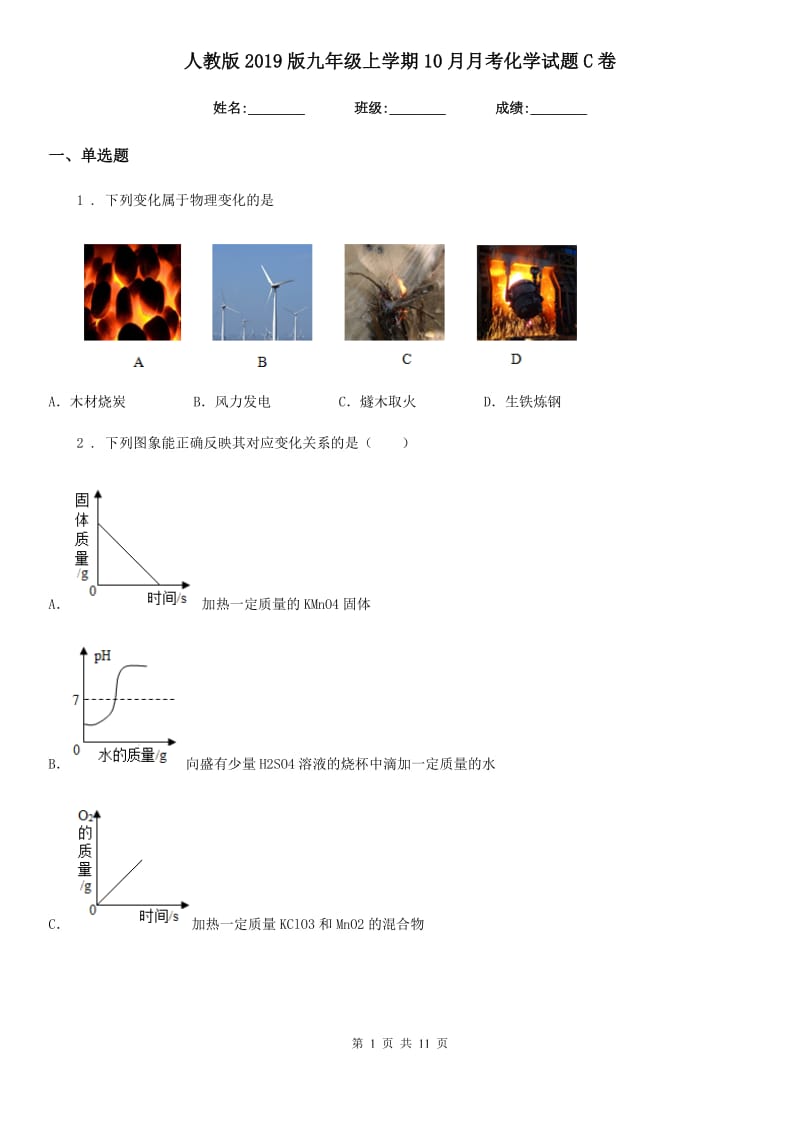 人教版2019版九年级上学期10月月考化学试题C卷_第1页