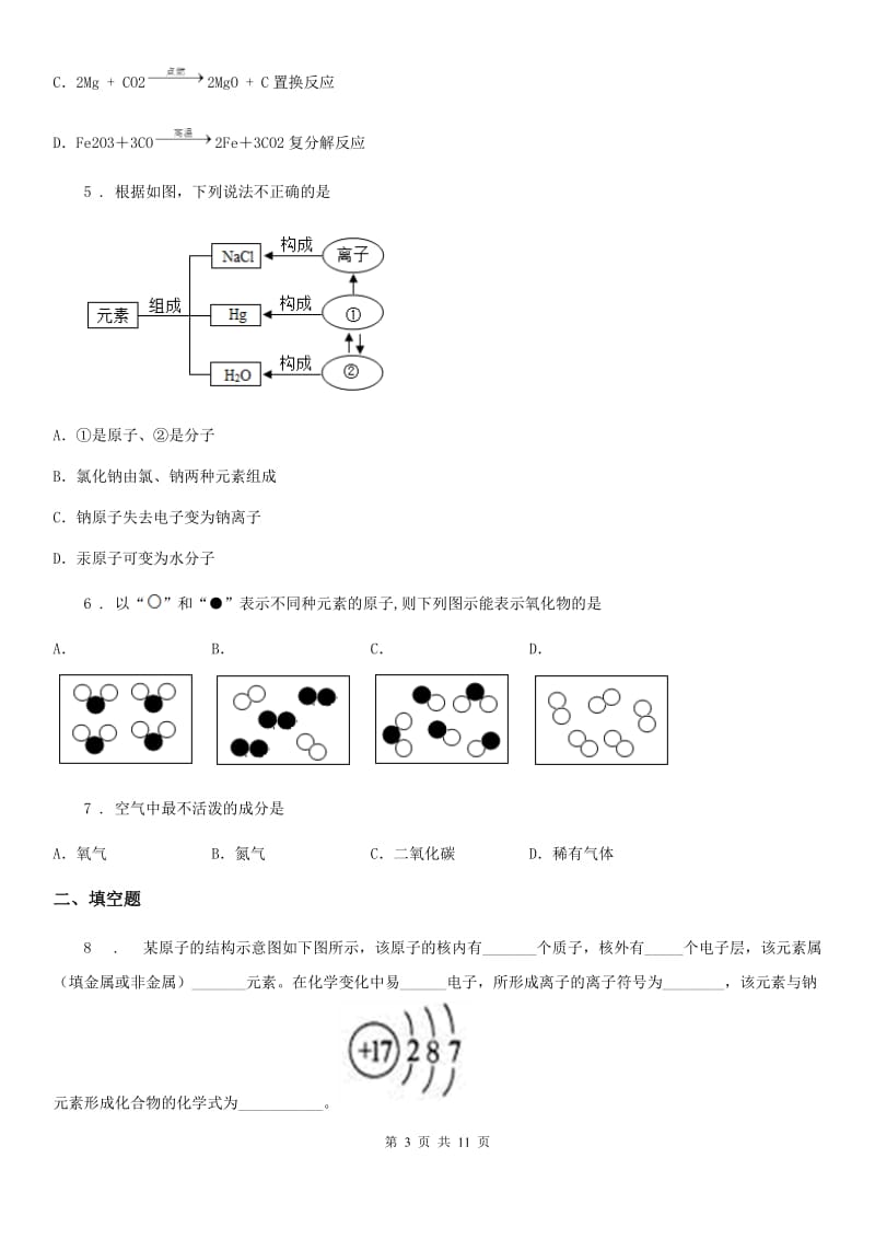 人教版2019版九年级上学期10月月考化学试题C卷_第3页