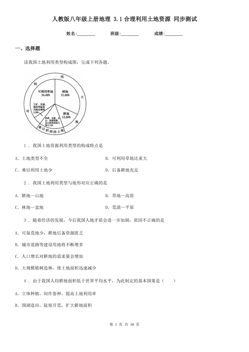 人教版八年级上册地理 3.1合理利用土地资源 同步测试_第1页