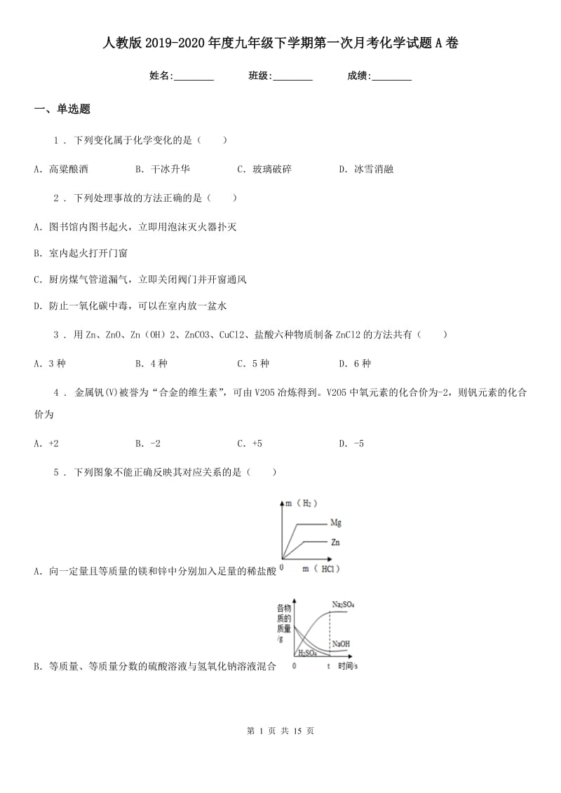 人教版2019-2020年度九年级下学期第一次月考化学试题A卷_第1页