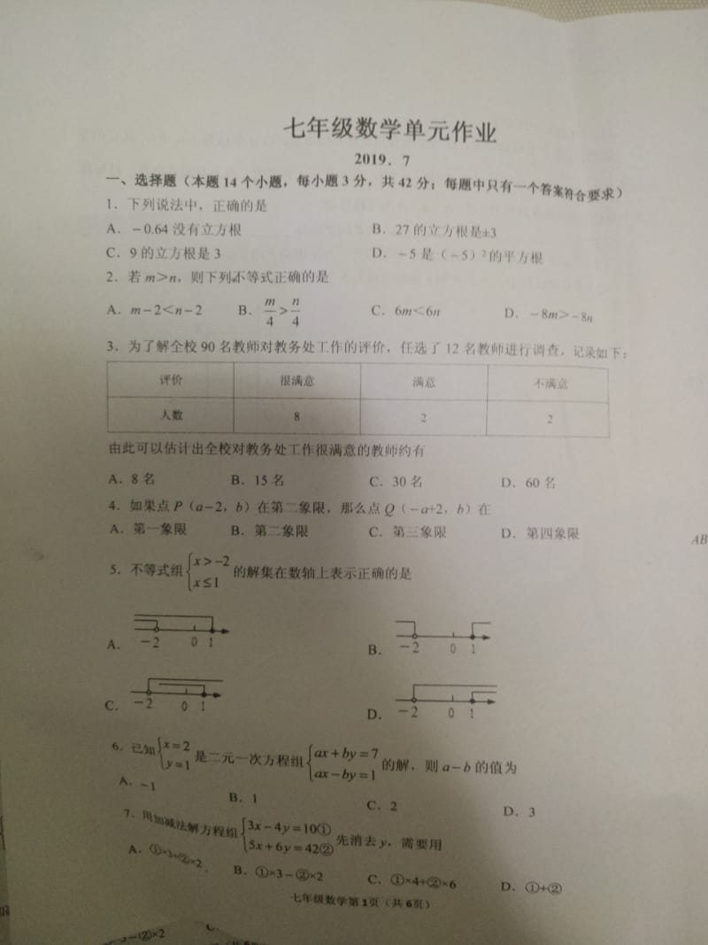 2018-2019学年山东省临沂市沂水县七年级下册期末考试数学试卷含答案_第1页