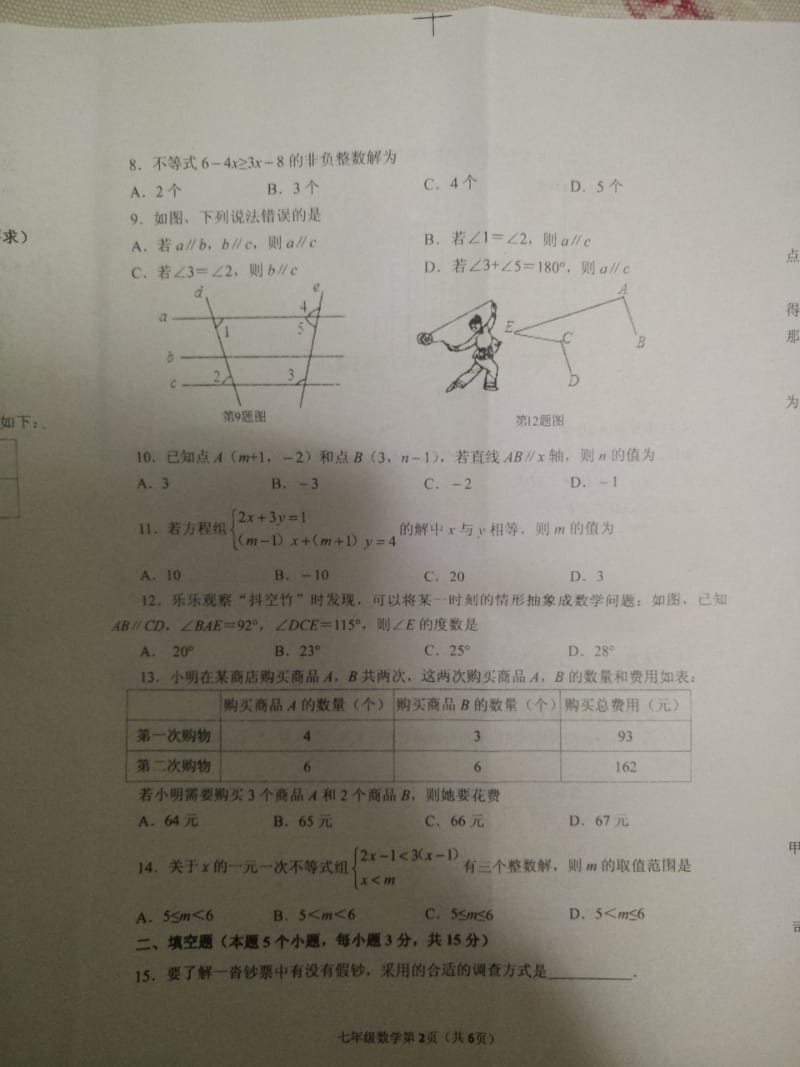 2018-2019学年山东省临沂市沂水县七年级下册期末考试数学试卷含答案_第2页