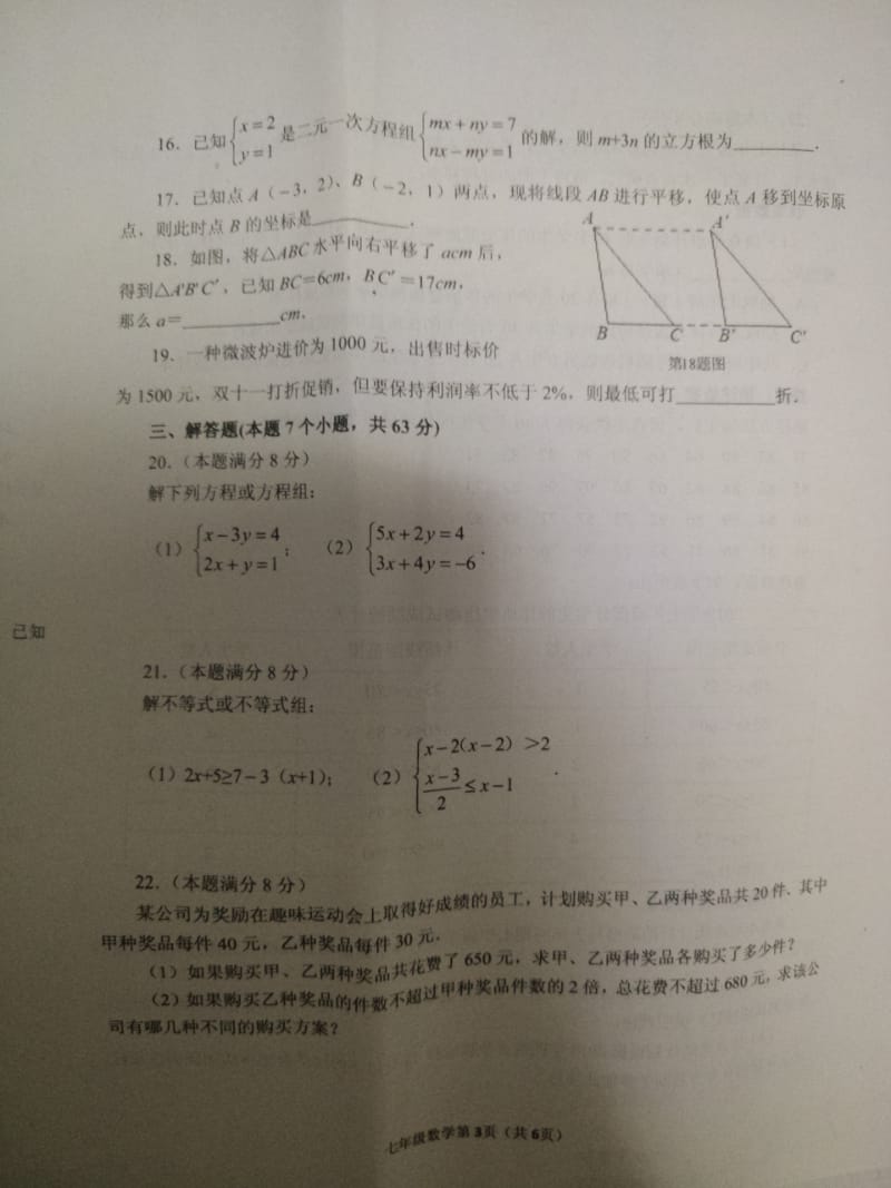 2018-2019学年山东省临沂市沂水县七年级下册期末考试数学试卷含答案_第3页