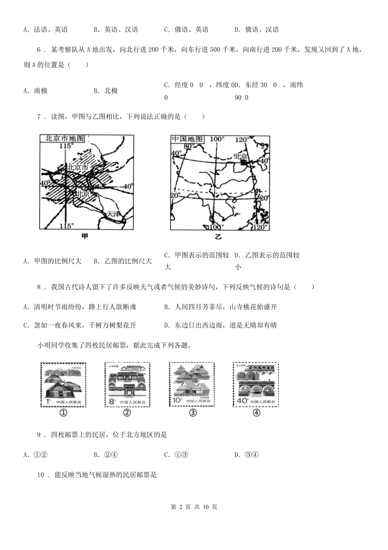 人教版2019版七年级上学期期末教育教学质量监控地理试题（I）卷_第2页