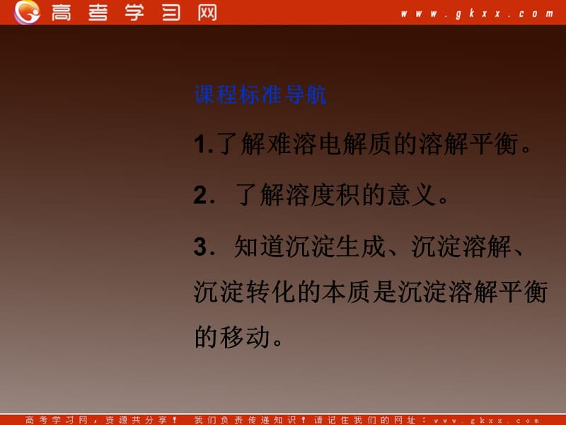 高二化学选修四第三章《难溶电解质的溶解平衡》课件（苏教版）_第3页