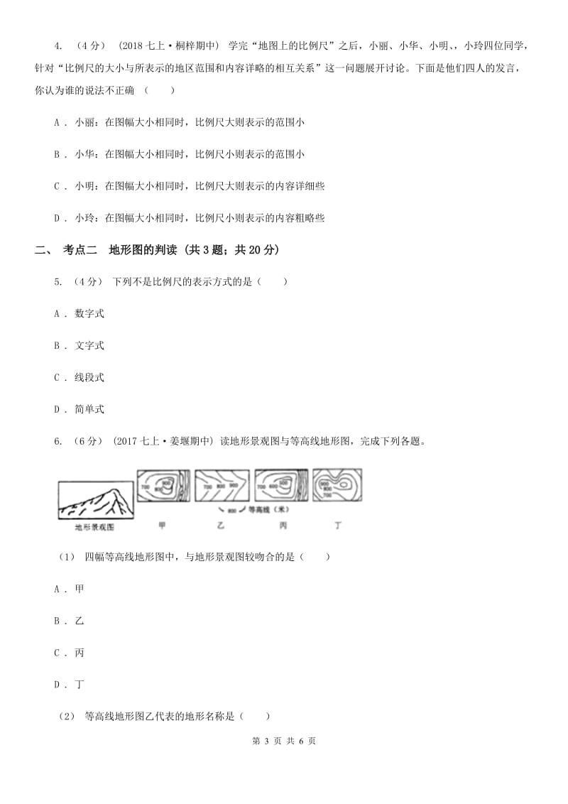 湘教版备考2020年中考地理一轮复习专题3 地图C卷_第3页