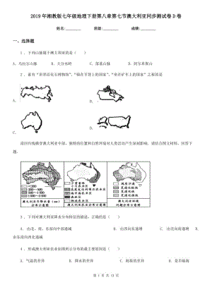 2019年湘教版七年級(jí)地理下冊(cè)第八章第七節(jié)澳大利亞同步測(cè)試卷D卷