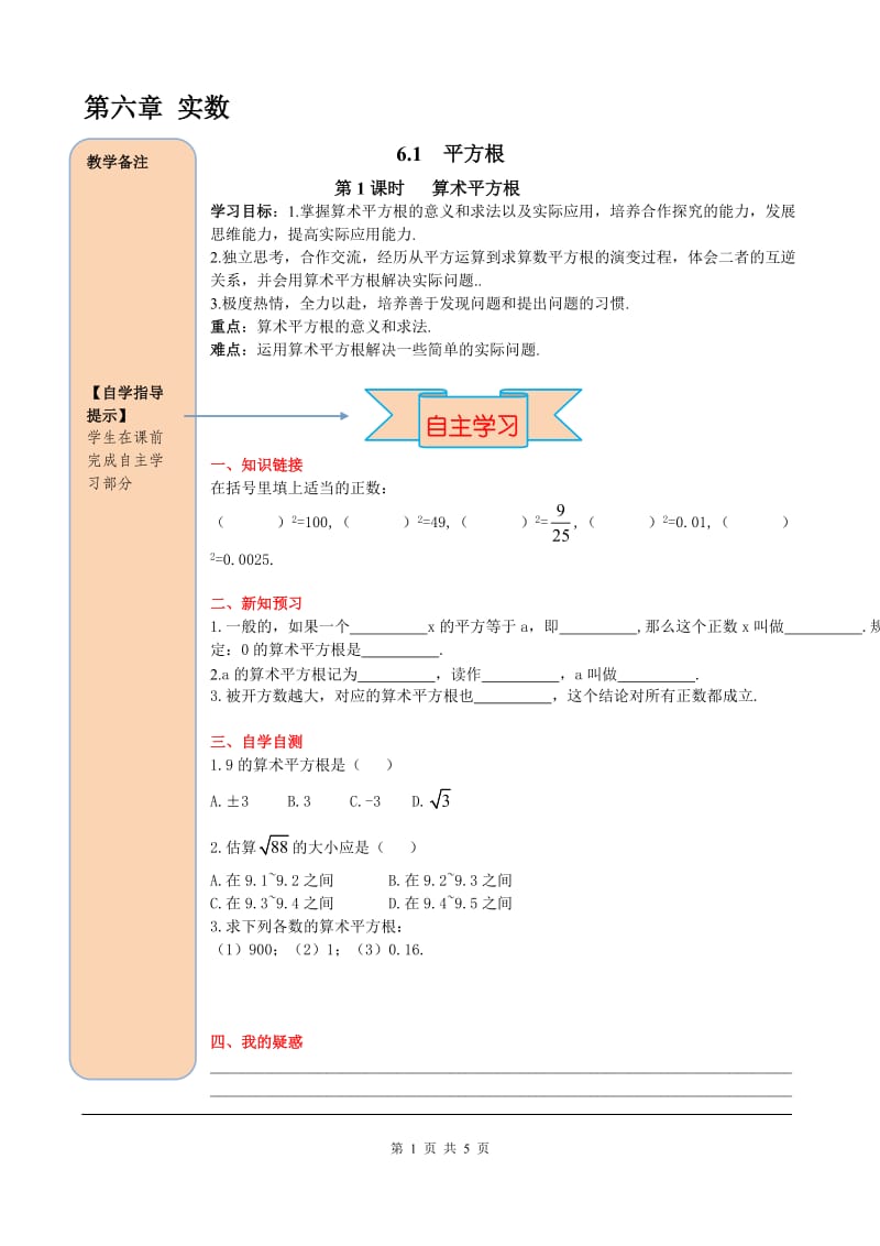 部审人教版七年级数学下册导学案6.1 第1课时 算术平方根_第1页