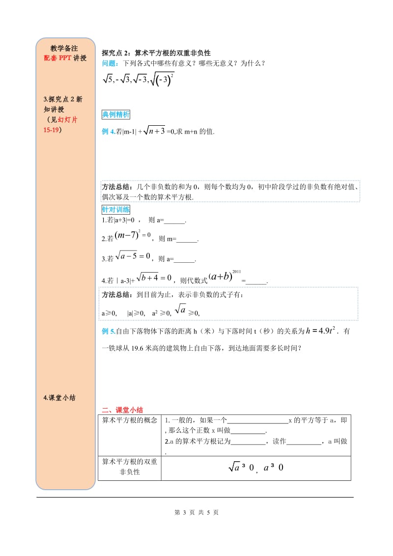 部审人教版七年级数学下册导学案6.1 第1课时 算术平方根_第3页