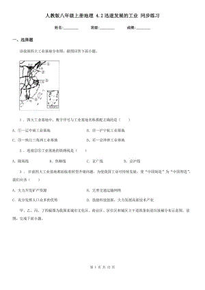 人教版八年級(jí)上冊(cè)地理 4.2迅速發(fā)展的工業(yè) 同步練習(xí)