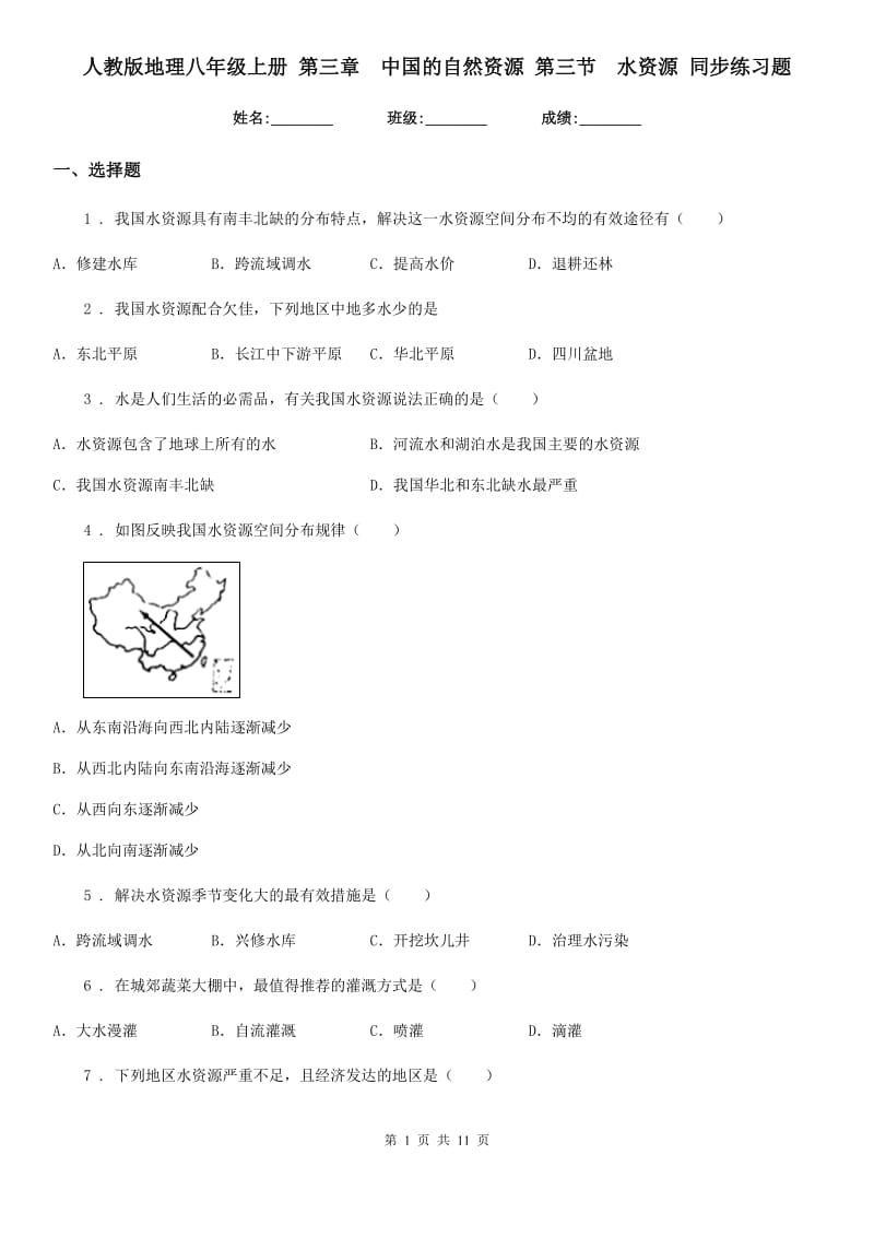 人教版地理八年级上册 第三章　中国的自然资源 第三节　水资源 同步练习题_第1页