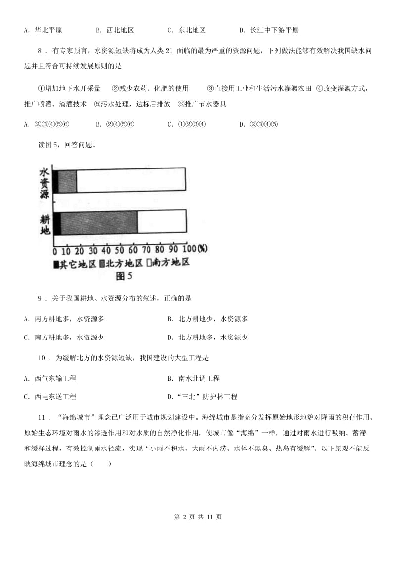 人教版地理八年级上册 第三章　中国的自然资源 第三节　水资源 同步练习题_第2页