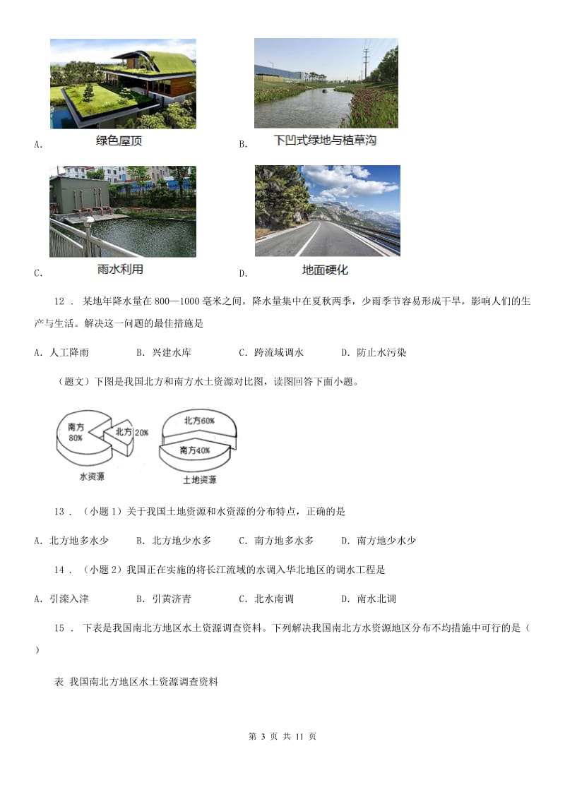 人教版地理八年级上册 第三章　中国的自然资源 第三节　水资源 同步练习题_第3页