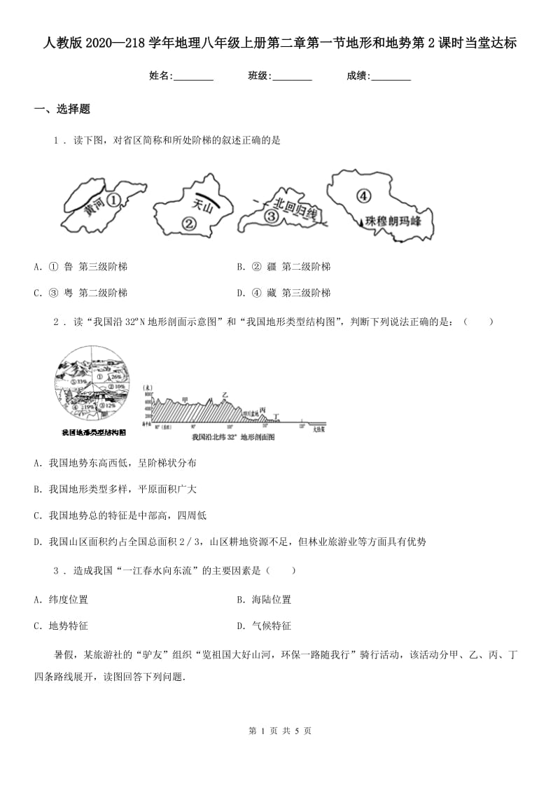 人教版2020—218学年地理八年级上册第二章第一节地形和地势第2课时当堂达标_第1页