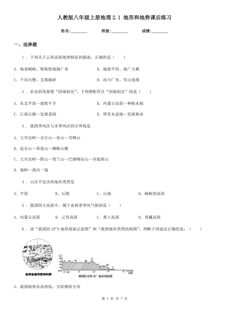 人教版八年级上册地理2.1 地形和地势课后练习_第1页