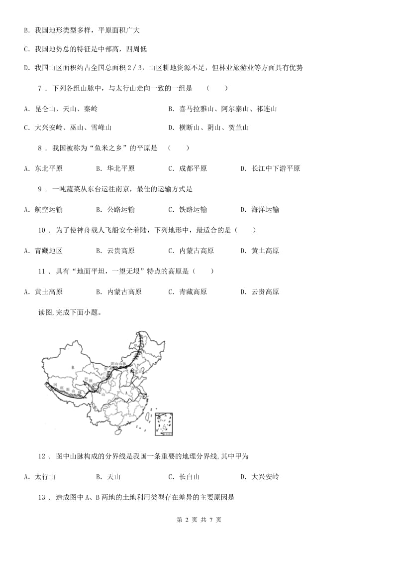 人教版八年级上册地理2.1 地形和地势课后练习_第2页