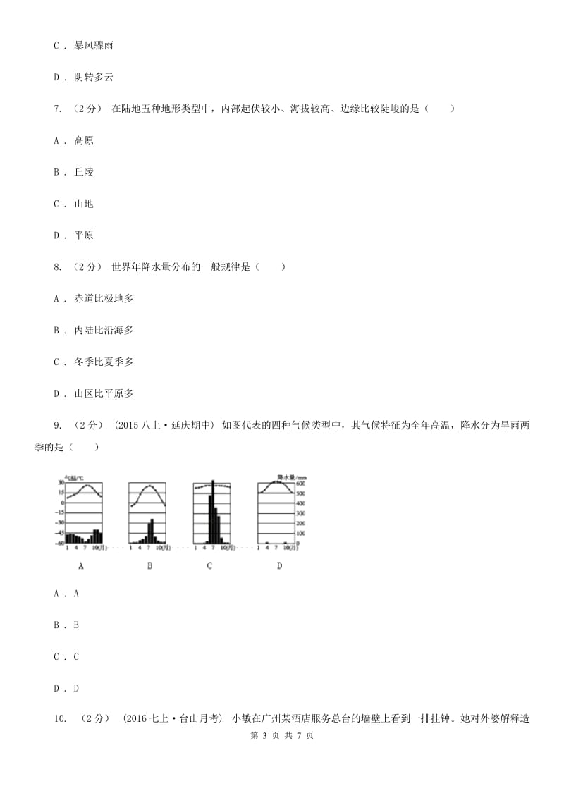 人教版九年级上学期地理期中试卷新版_第3页