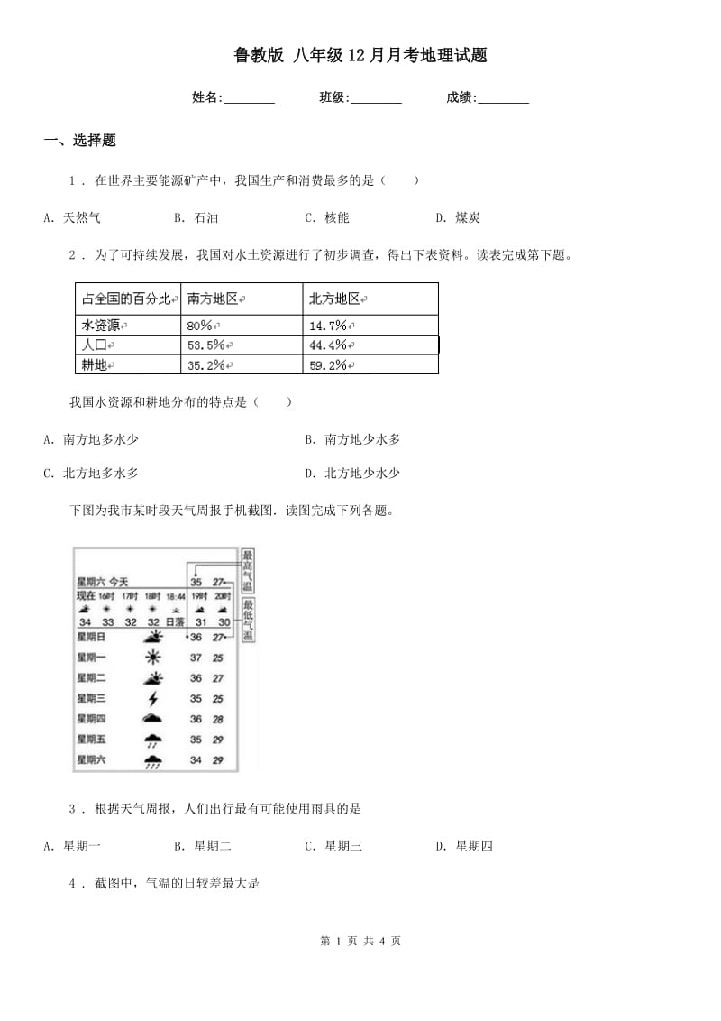 鲁教版 八年级12月月考地理试题（练习）_第1页