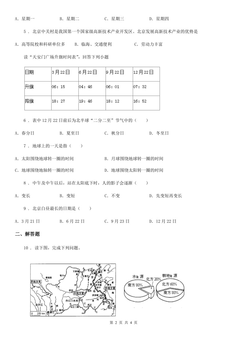 鲁教版 八年级12月月考地理试题（练习）_第2页