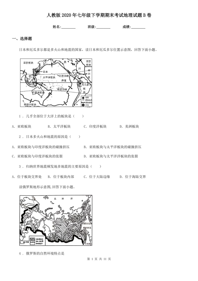 人教版2020年七年级下学期期末考试地理试题B卷（模拟）_第1页