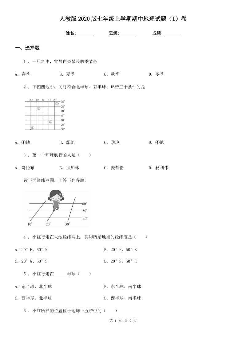 人教版2020版七年级上学期期中地理试题（I）卷新版_第1页