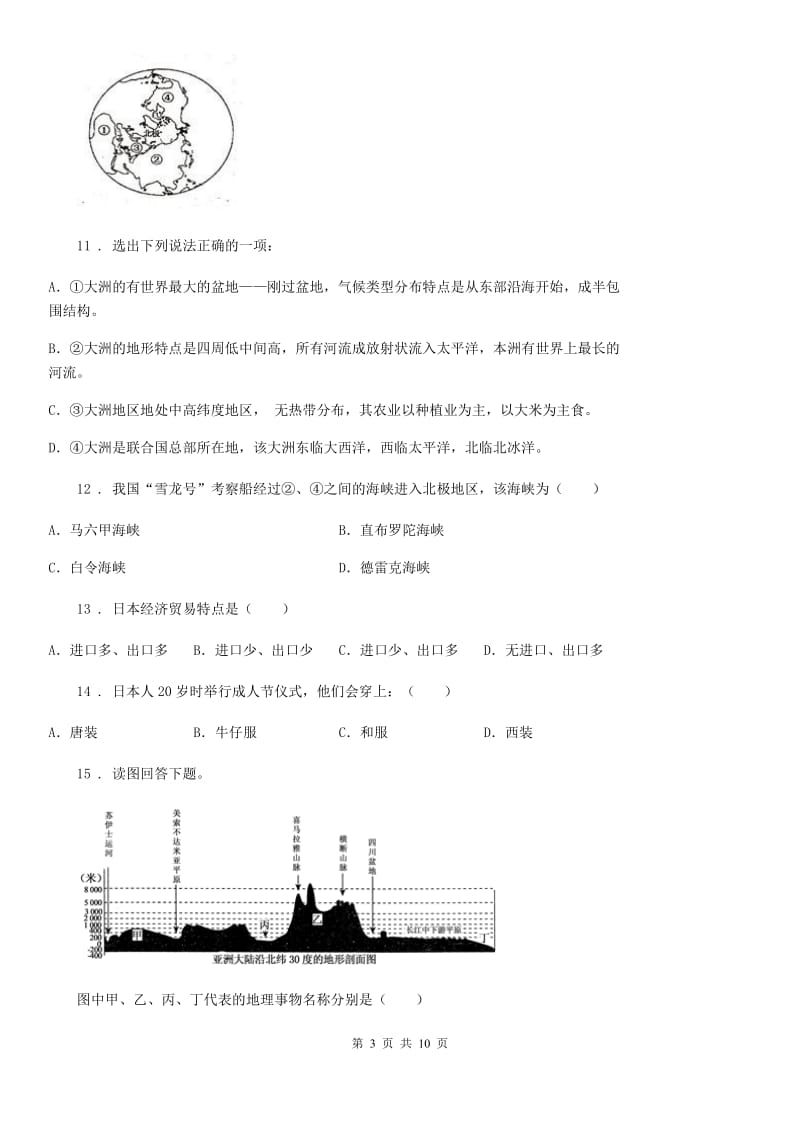 人教版2020版七年级下学期第一次月考地理试题D卷新编_第3页