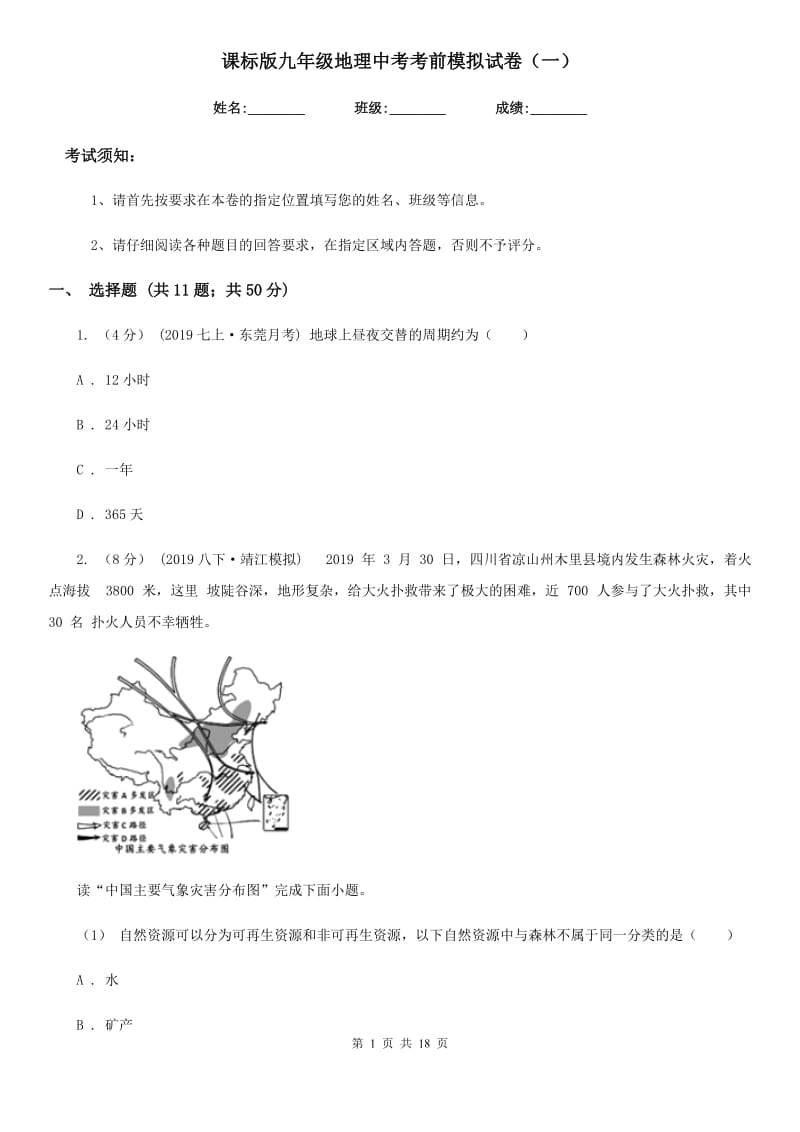 课标版九年级地理中考考前模拟试卷（一）_第1页