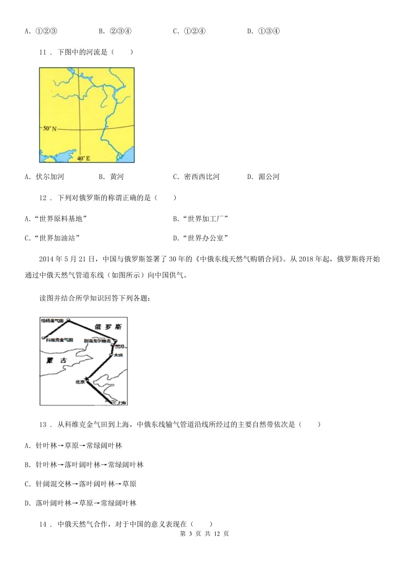 人教版2019-2020学年七年级地理下册7.4《俄罗斯》同步检测与解析_第3页