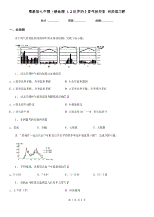 粵教版七年級上冊地理 4.3世界的主要氣候類型 同步練習題