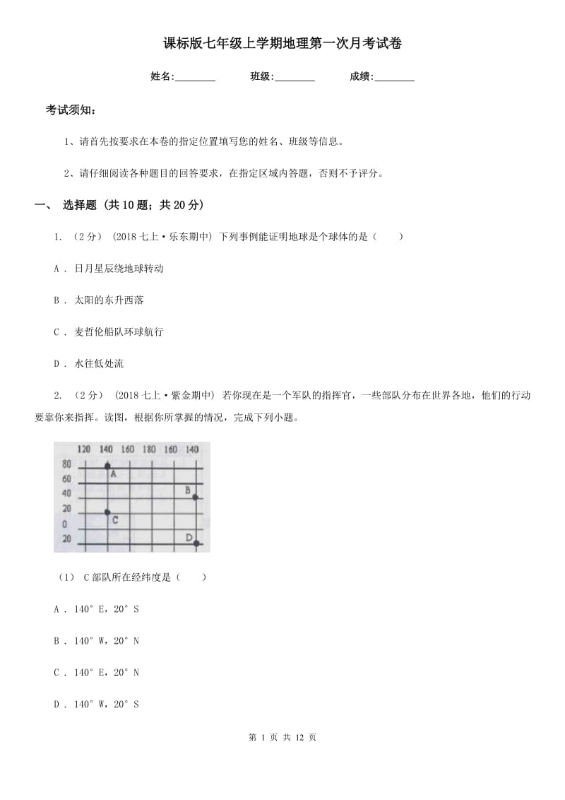 课标版七年级上学期地理第一次月考试卷新版_第1页