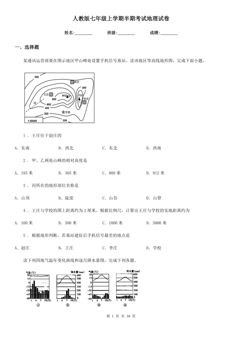 人教版七年级上学期半期考试地理试卷_第1页