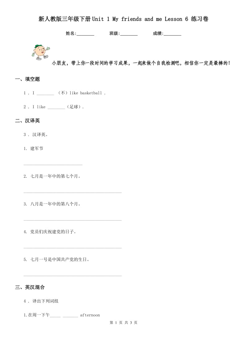 新人教版三年级英语下册Unit 1 My friends and me Lesson 6 练习卷_第1页