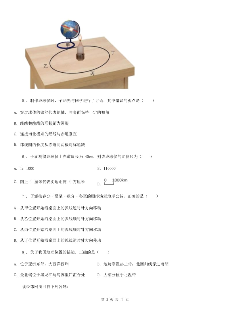 人教版2019-2020年度七年级上学期第一次月考地理试题（II）卷（模拟）_第2页