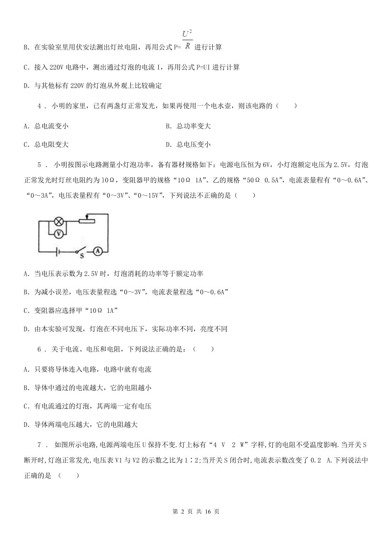 人教版九年级地理物理全册：16.3“测量电功率”质量检测练习题_第2页