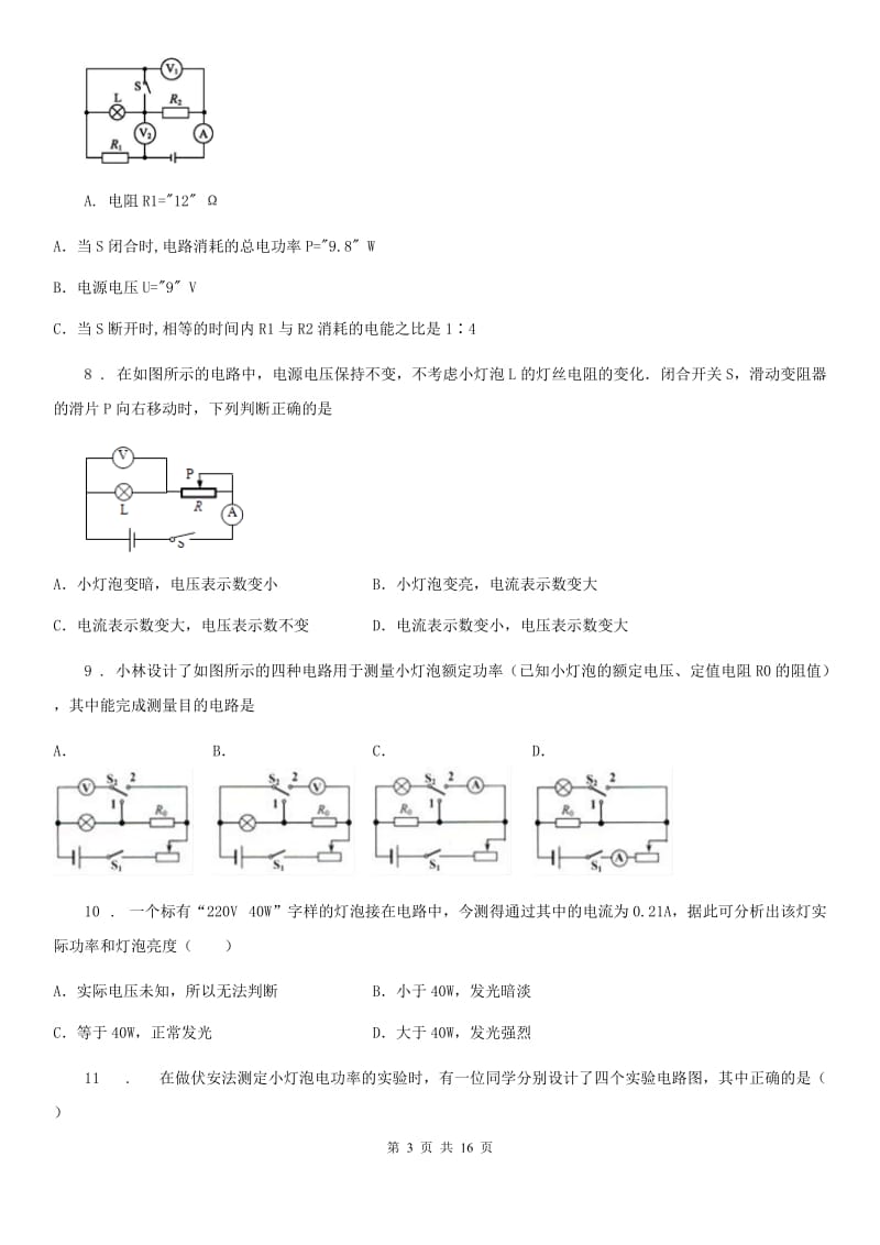 人教版九年级地理物理全册：16.3“测量电功率”质量检测练习题_第3页