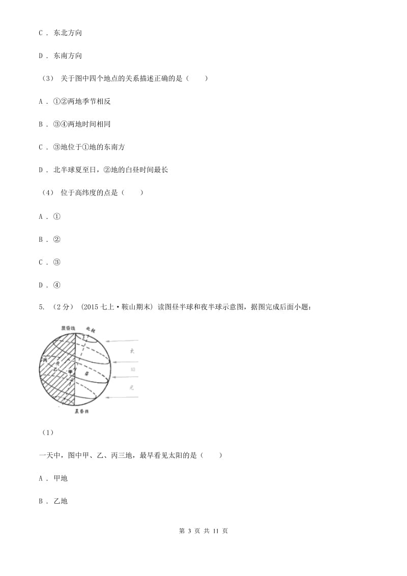 人教版七年级上学期地理期中考试试卷新版_第3页