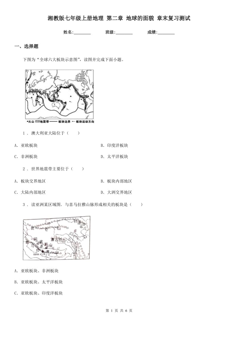 湘教版七年级上册地理 第二章 地球的面貌 章末复习测试_第1页