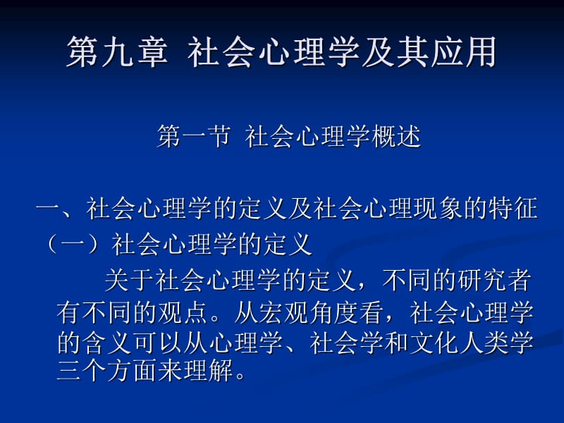 應(yīng)用社會(huì)學(xué)第九章社會(huì)心理學(xué)及其應(yīng)用_第1頁(yè)