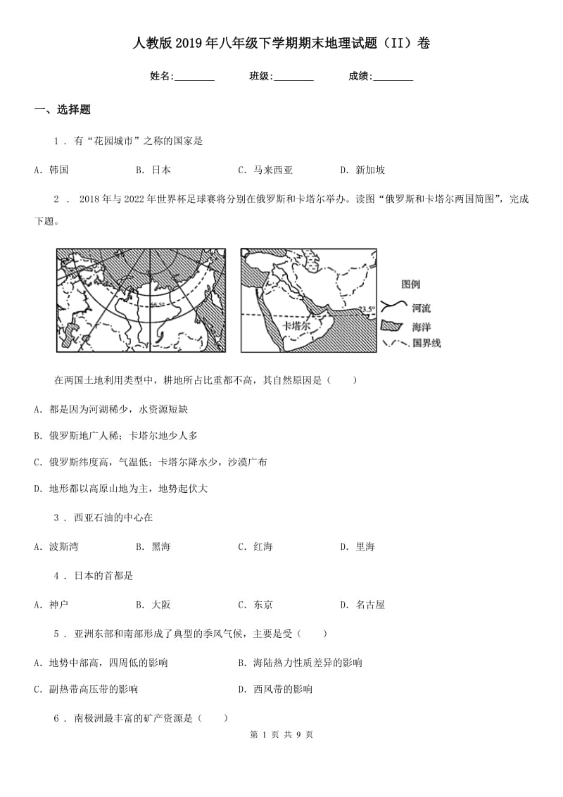 人教版2019年八年级下学期期末地理试题（II）卷_第1页