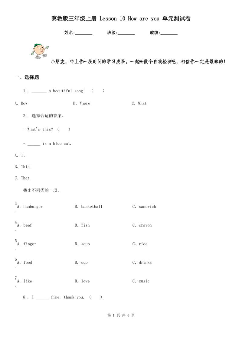 冀教版三年级英语上册 Lesson 10 How are you 单元测试卷_第1页