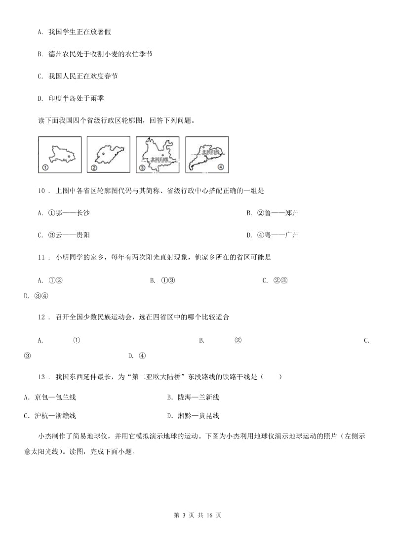 人教版2020年（春秋版）中考地理试题D卷(模拟)_第3页