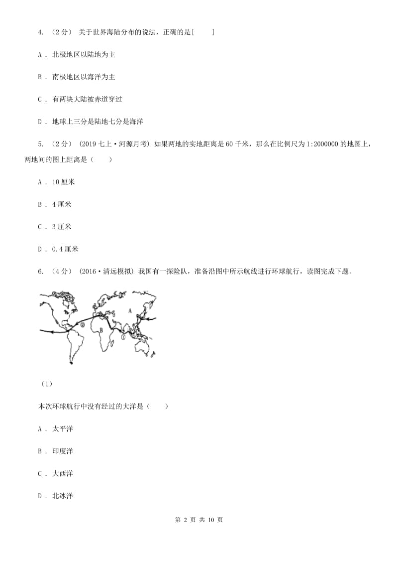 北京义教版七年级上学期地理期中试卷_第2页