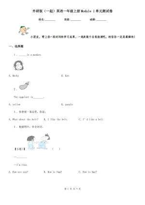 外研版（一起）英語一年級上冊Module 1單元測試卷