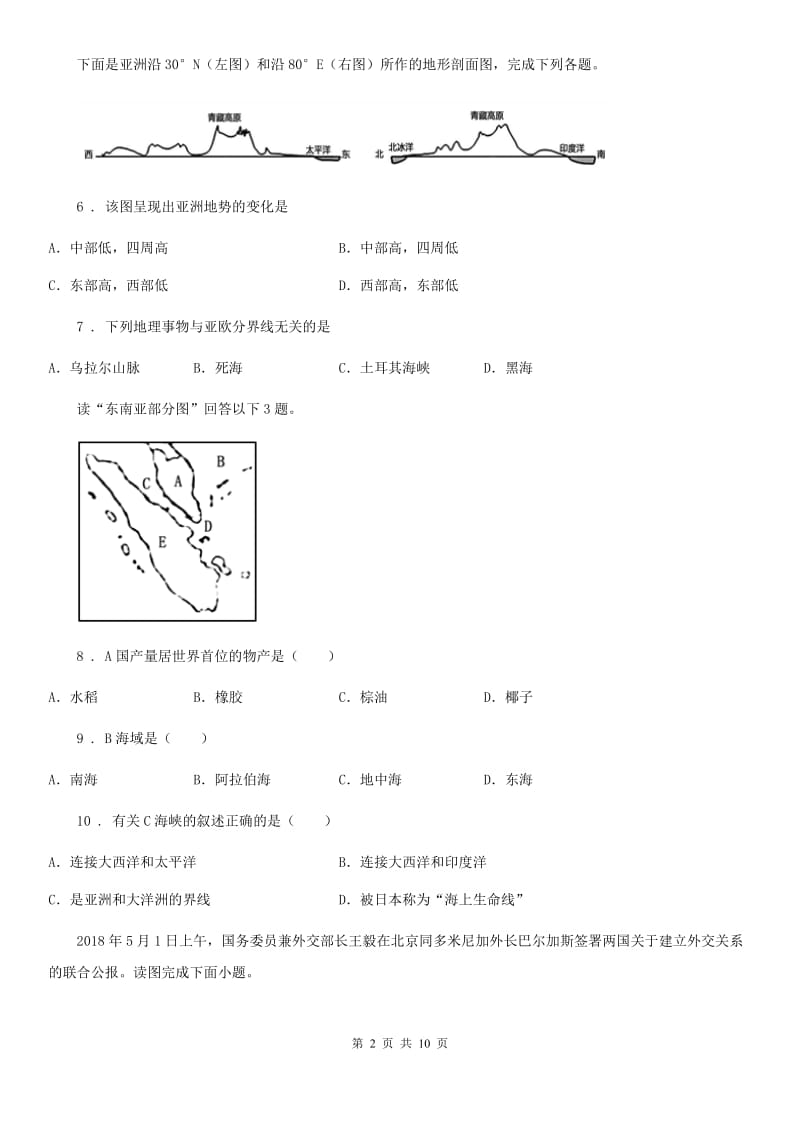 人教版七年级下学期半期考试地理试题_第2页