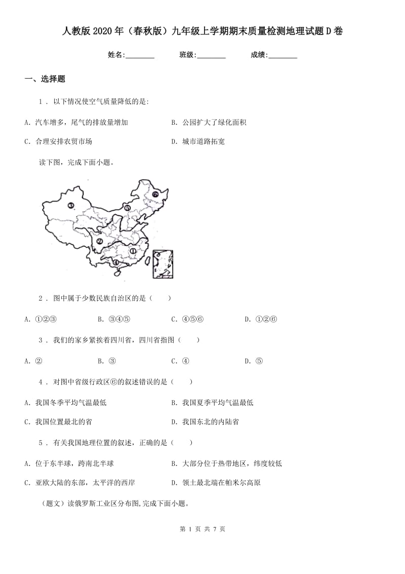 人教版2020年（春秋版）九年级上学期期末质量检测地理试题D卷_第1页