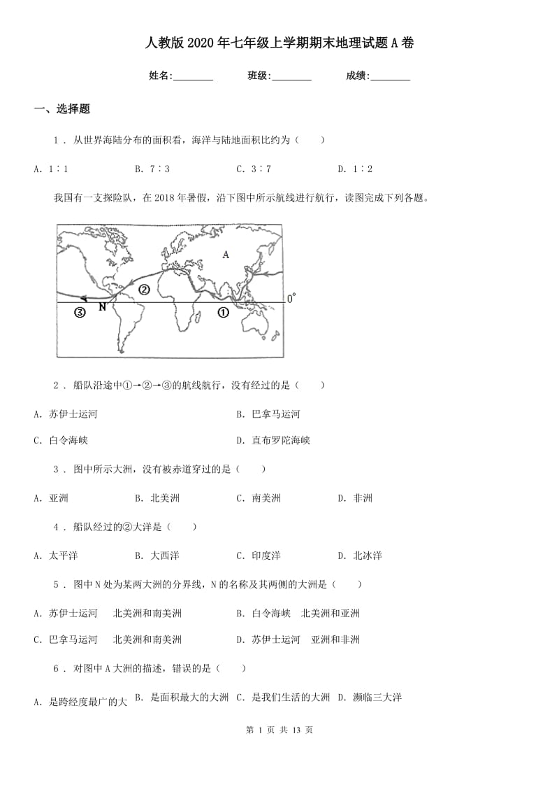 人教版2020年七年级上学期期末地理试题A卷_第1页