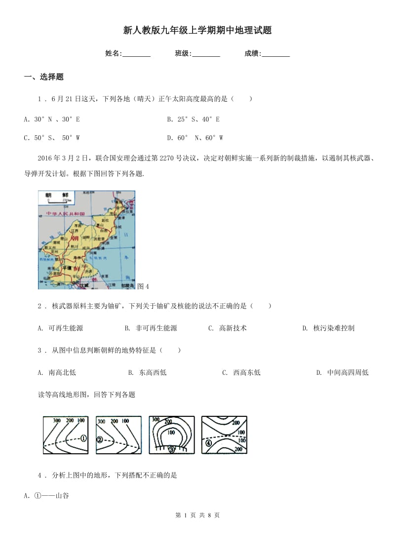 新人教版九年级上学期期中地理试题（练习）_第1页