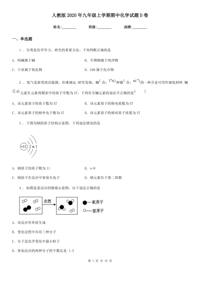 人教版2020年九年级上学期期中化学试题D卷（模拟）_第1页