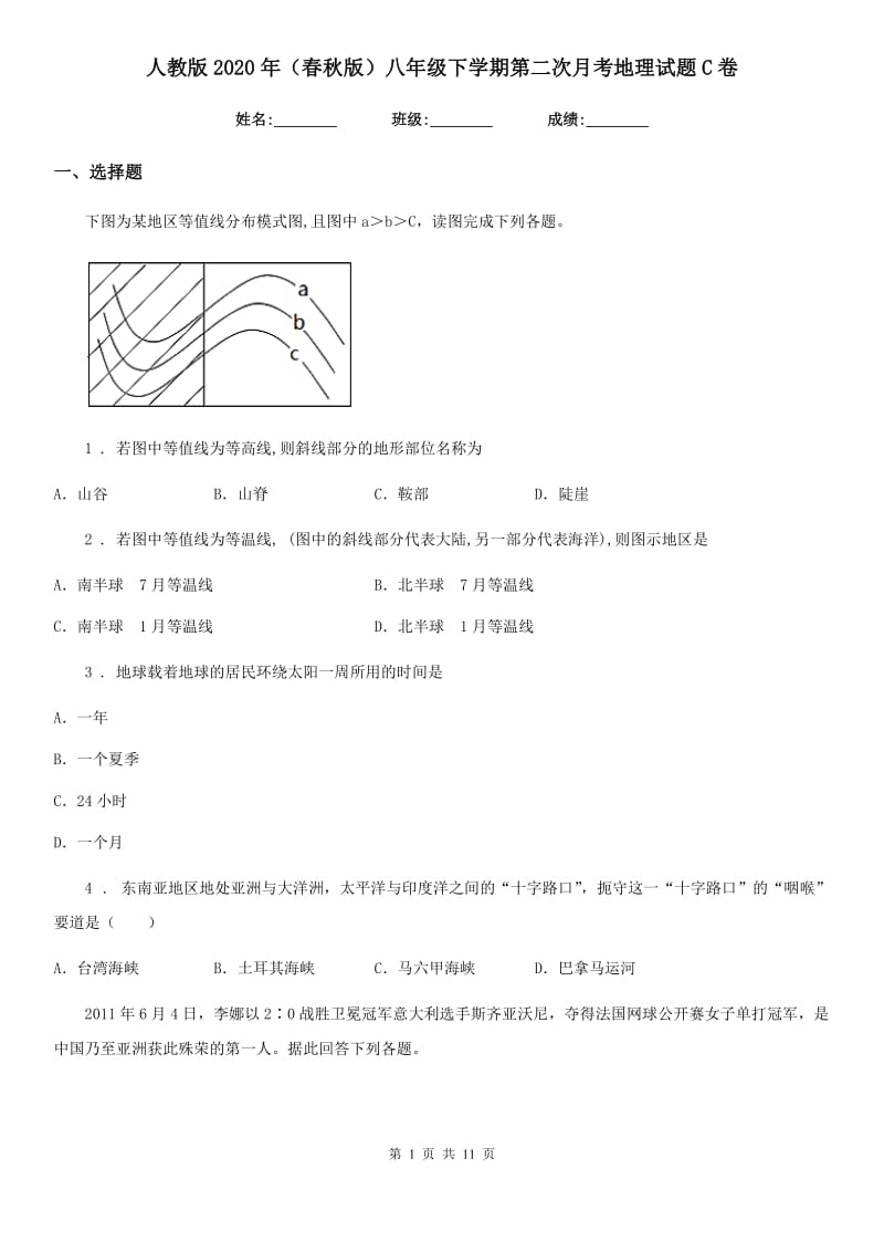 人教版2020年（春秋版）八年级下学期第二次月考地理试题C卷_第1页